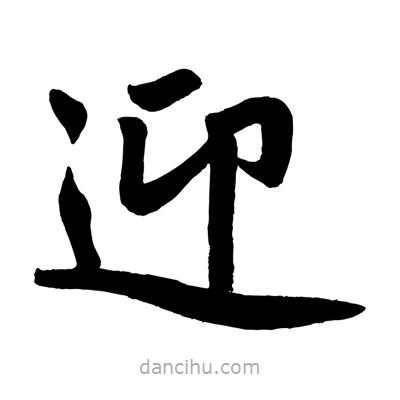 趙孟頫寫的楷書迎
