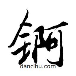 錒書法圖片