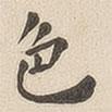 翁方綱寫的楷書色