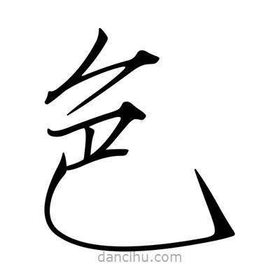 宋徽宗寫的楷書色