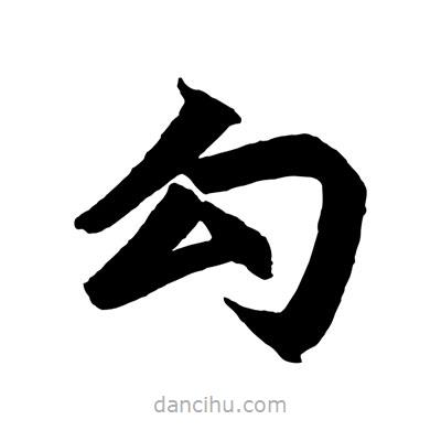 趙孟頫寫(xiě)的楷書(shū)勾