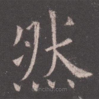 歐陽詢寫的楷書然