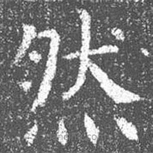 顏真卿寫的楷書然