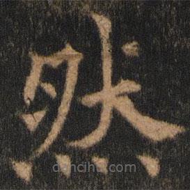 欧阳通写的楷书然