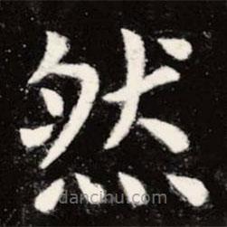 虞世南写的楷书然