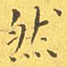 王寵寫的楷書然