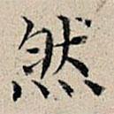 丰坊写的楷书然