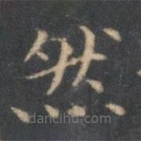 文嘉寫(xiě)的楷書(shū)然