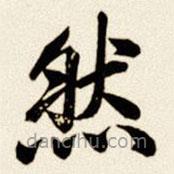 汪道全写的楷书然