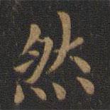 萧子云写的楷书然