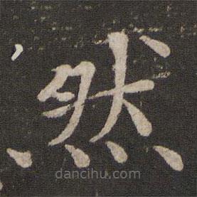 欧阳修写的楷书然