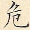 文征明寫的楷書危