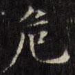 文征明寫的楷書危
