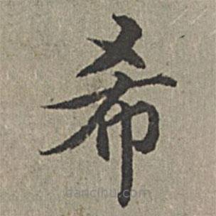 王紱寫(xiě)的楷書(shū)希