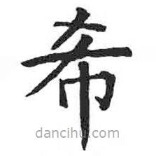 顏真卿寫(xiě)的楷書(shū)希