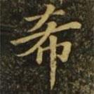 王僧虔寫(xiě)的楷書(shū)希