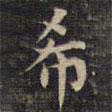 祝允明寫(xiě)的楷書(shū)希