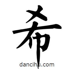 柳公權(quán)寫(xiě)的楷書(shū)希