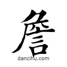 田英章寫的楷書詹