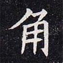 董美人墓志寫的楷書角