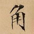 文柟寫的楷書角