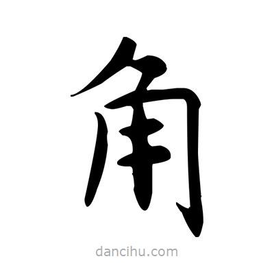 盧中南寫的楷書角