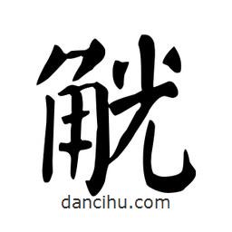 顏真卿寫(xiě)的楷書(shū)觥