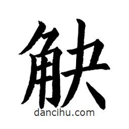 顧建平寫的楷書觖