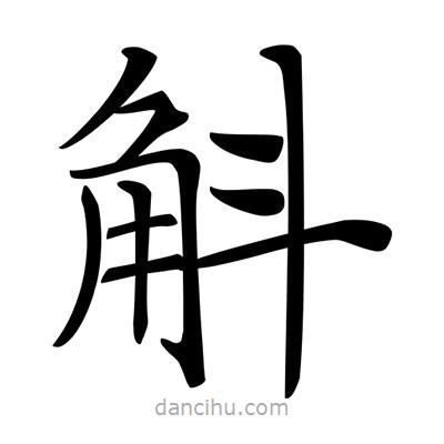 唐寅寫的楷書(shū)斛