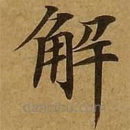 劉弘珪寫的楷書解
