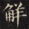 文征明寫的楷書解