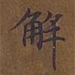 敦煌寫的楷書解
