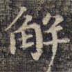祝允明寫的楷書解