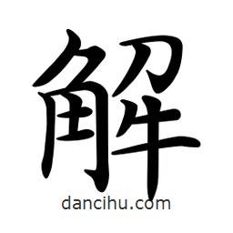 文征明寫的楷書解
