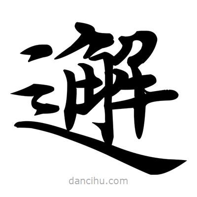 鄧散木寫的楷書邂