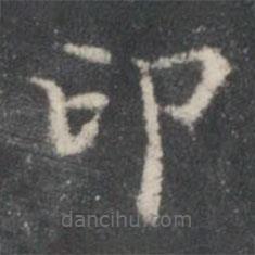 董其昌寫的楷書(shū)印