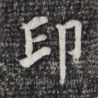 贾希朱写的楷书印