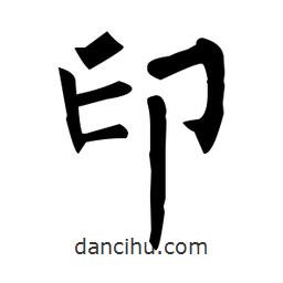 柳公权写的楷书印