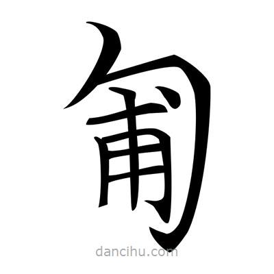 唐寅寫的楷書匍