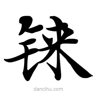 錸書法圖片