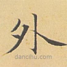 趙孟頫寫的楷書外