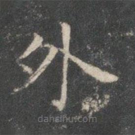 王羲之寫的楷書外