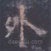 歐陽詢寫的楷書外