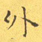 王宠写的楷书外