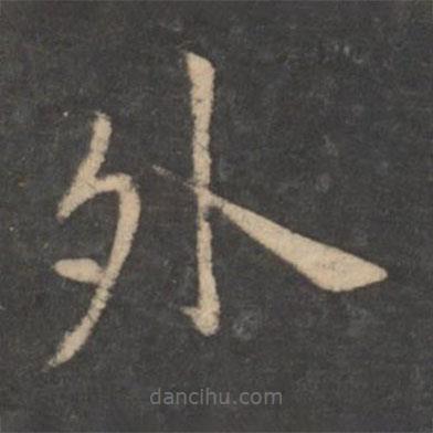 狄仁杰寫的楷書外