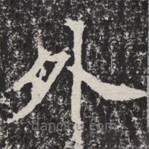 等慈寺碑寫的楷書外