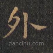蕭子云寫的楷書外