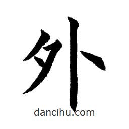 顧建平寫的楷書外