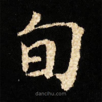 鐘紹京寫的楷書旬
