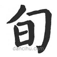 顏真卿寫的楷書旬
